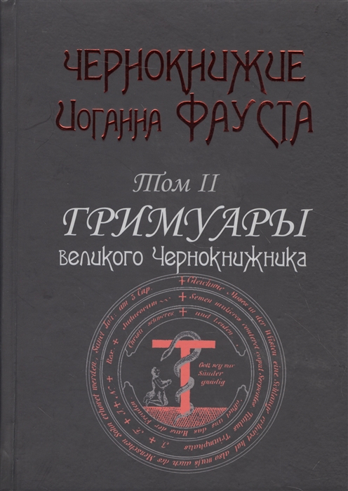 

Чернокнижие Иоганна Фауста Том 2 Гримуары великого чернокнижника 18