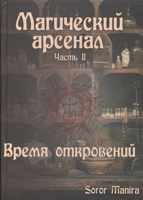 

Магический арсенал Часть2 Время откровений