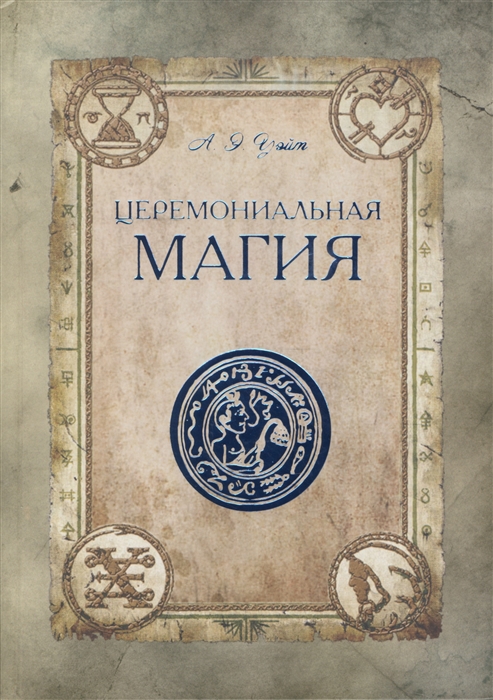 

Церемониальная магия