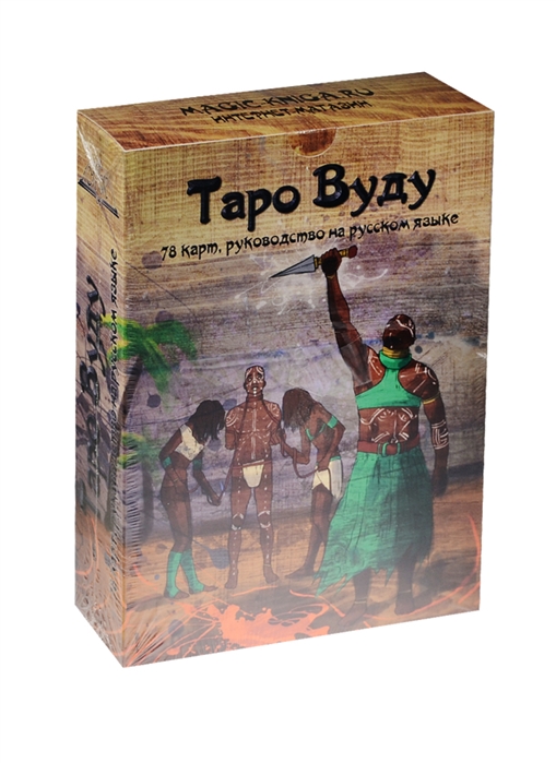

Таро Вуду 18