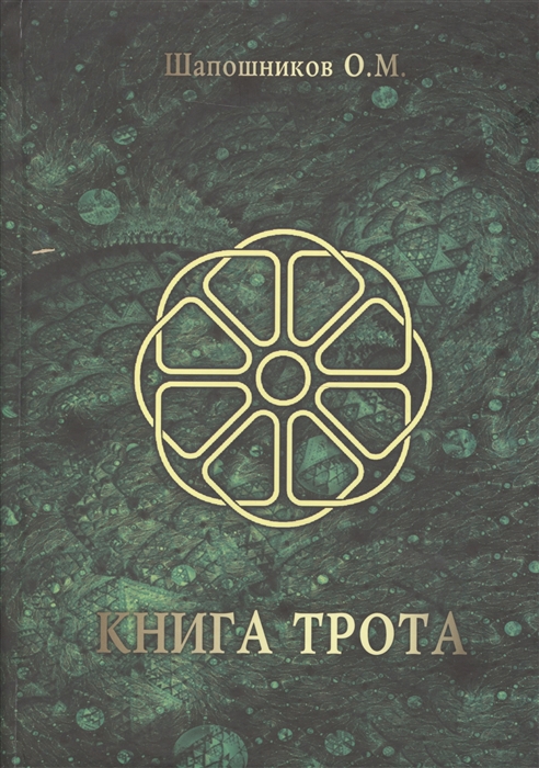 

Книга Трота