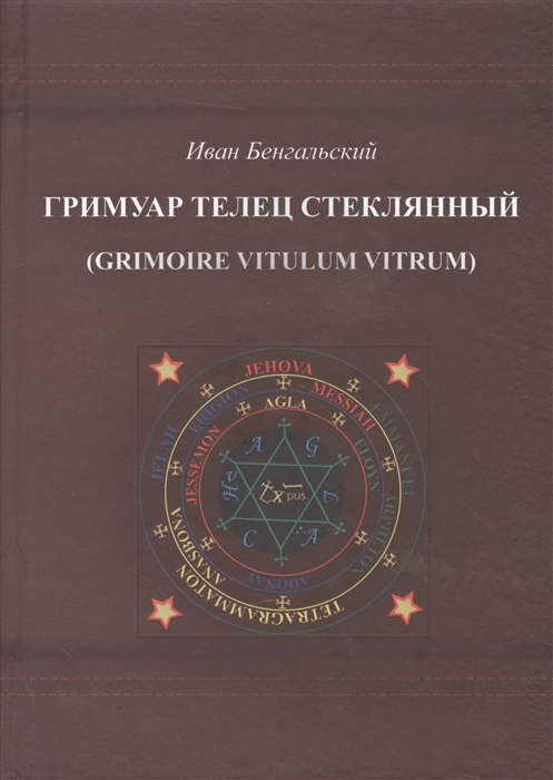 

Гримуар Телец Стеклянный Grimoire Vitulum Vitrum