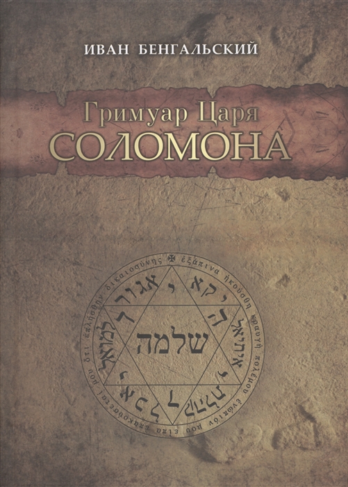 

Гримуар Царя Соломона 18