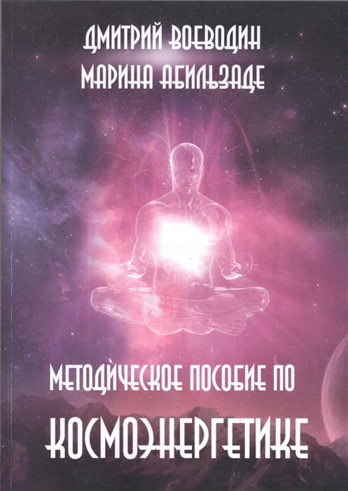 

Методическое пособие по космоэнергетике Международная школа Единство
