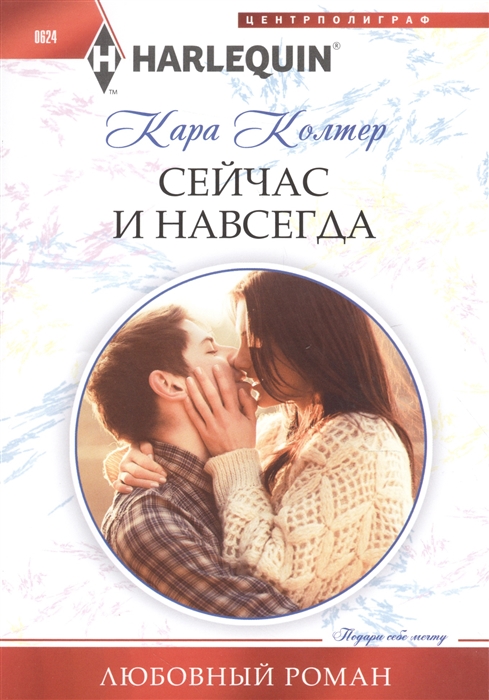 

Сейчас и навсегда Роман