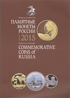 Памятные и инвестиционные монеты России. Каталог-справочник 2015 Памятные и инвестиционные монеты России. Каталог-справочник 2015