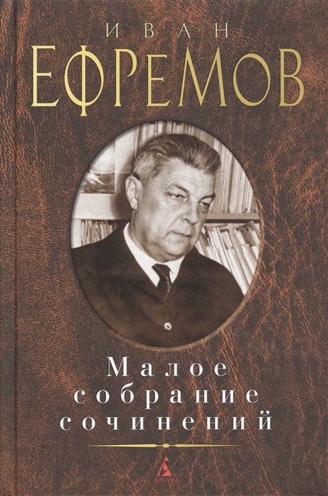 

Иван Ефремов Малое собрание сочинений