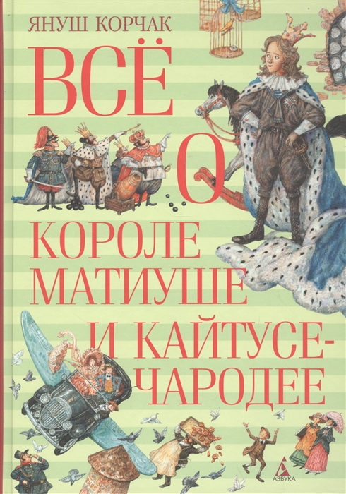 

Все о короле Матиуше и Кайтусе-чародее Король Матиуш Первый КорольМатиуш на необитаемом острове Кайтусь-чародей