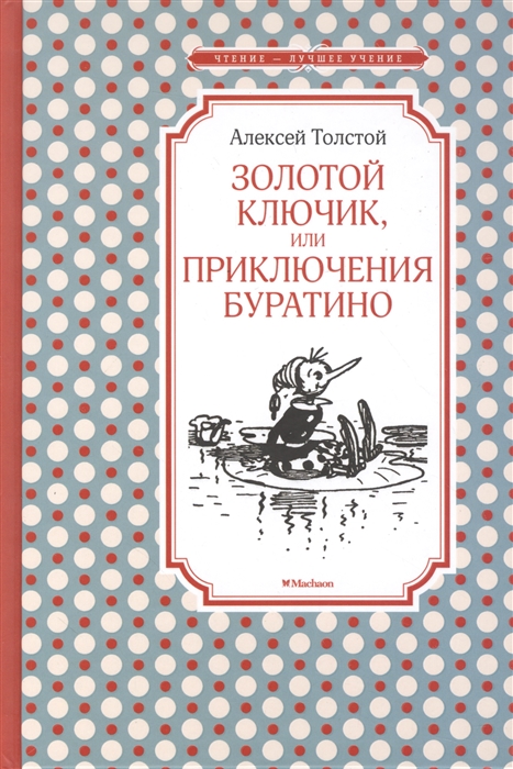 

Золотой Ключик или Приключения Буратино Повесть-сказка