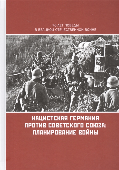 

Нацистская Германия против Советского Союза Планирование войны