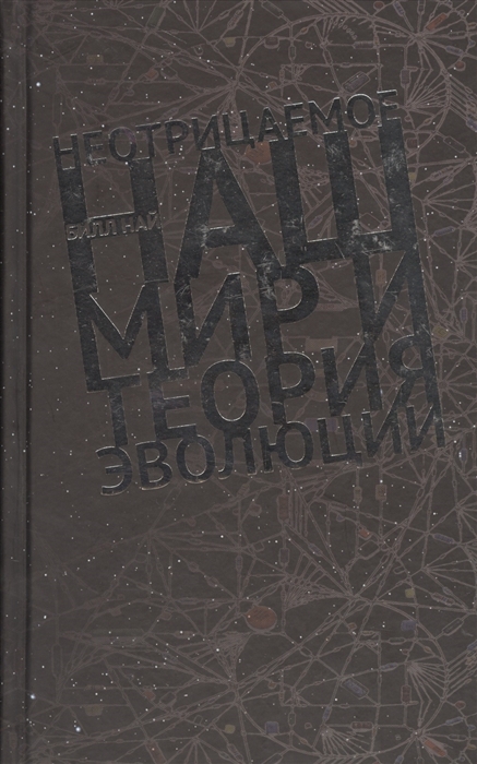 

Неотрицаемое Наш мир и теория эволюции