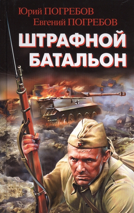 

Штрафной батальон