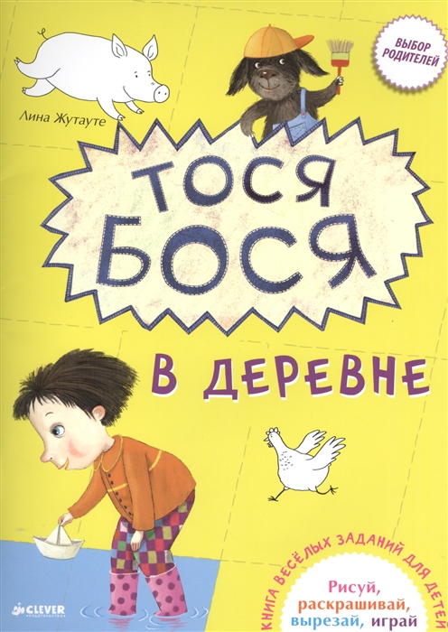 

Тося Бося в деревне Книга веселых заданий для детей Рисуй раскрашивай вырезай играй 5-7 лет