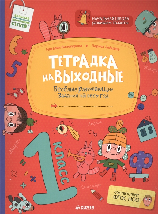 

Тетрадка на выходные 1 класс Веселые развивающие задания на весь год 6-8 лет