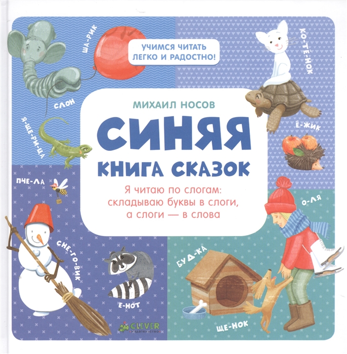 

Синяя книга сказок Я читаю по слогам складываю буквы в слоги а слоги - в слова