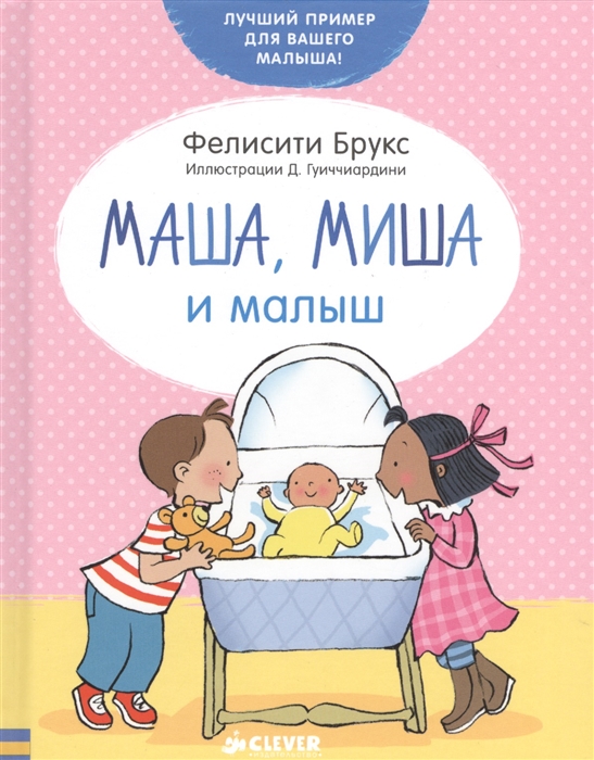 

Маша миша и малыш 1-3 года