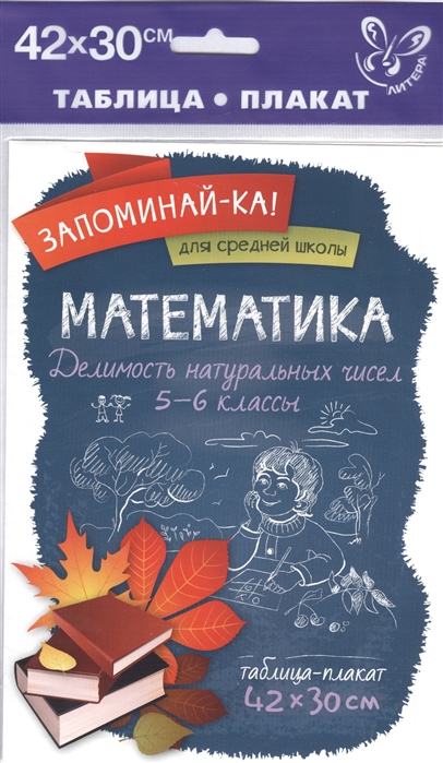 

Математика Делимость натуральных чисел 5-6 классы Таблица-плакат