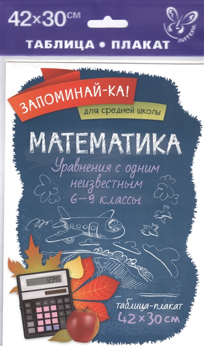 

Математика Уравнения с одним неизвестным 6-9 классы Таблица-плакат