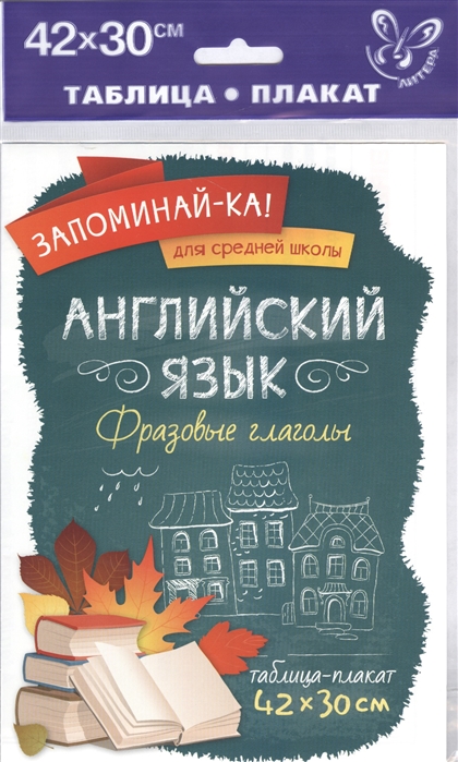 

Английский язык Фразовые глаголы Таблица-плакат