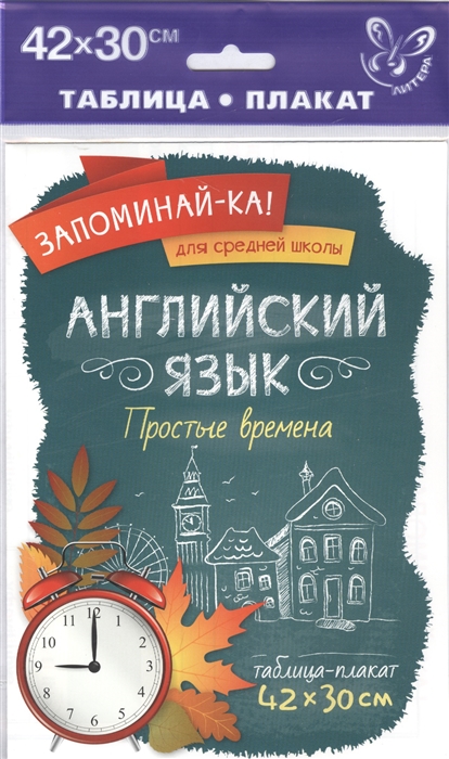 

Английский язык Простые времена Таблица-плакат