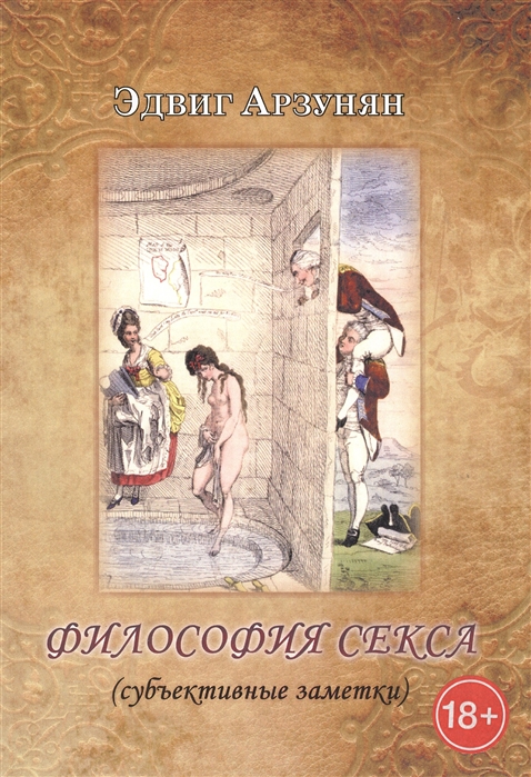 

Философия секса субъективные заметки