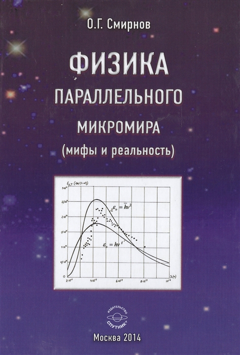

Физика параллельного микромира мифы и реальность