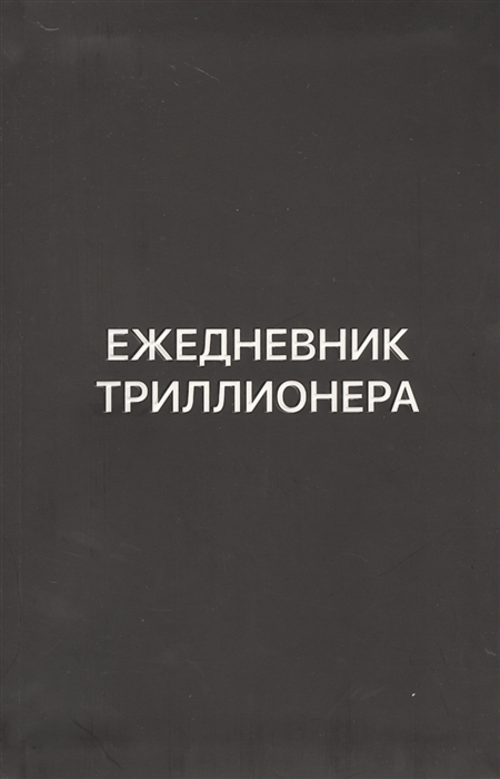 

Ежедневник Триллионера