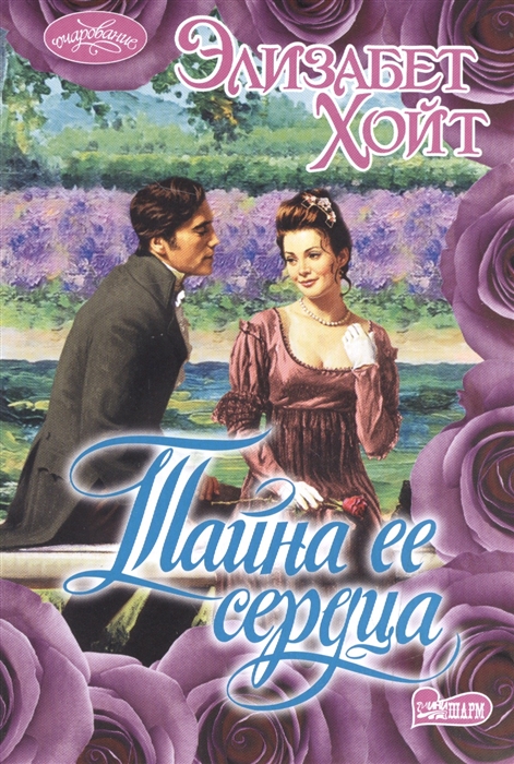 

Тайна ее сердца