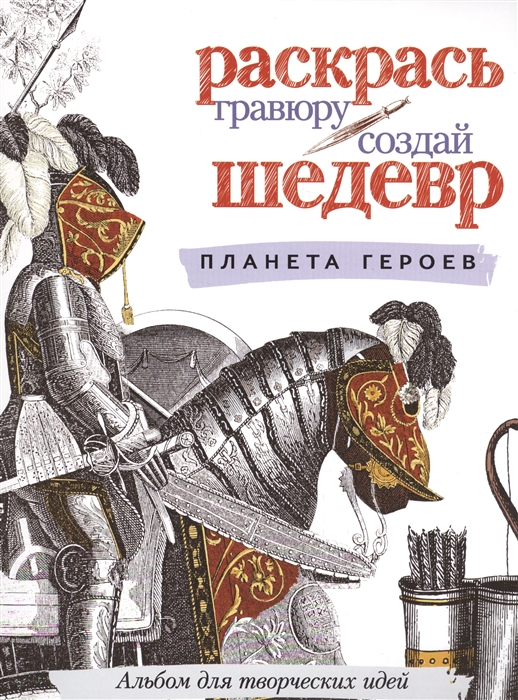 

Планета героев