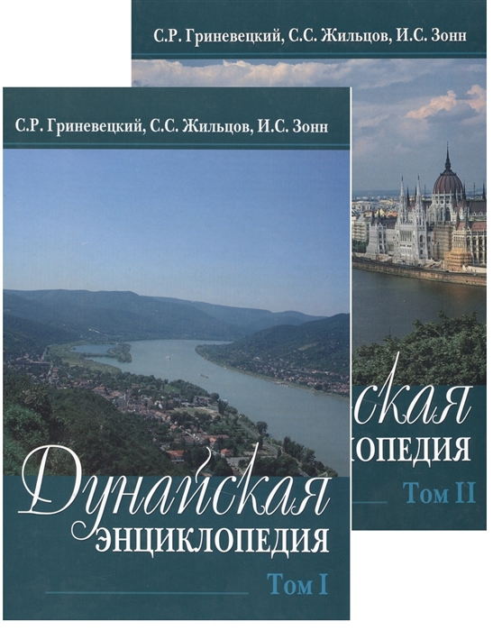 

Дунайская энциклопедия В двух томах комплект из 2 книг