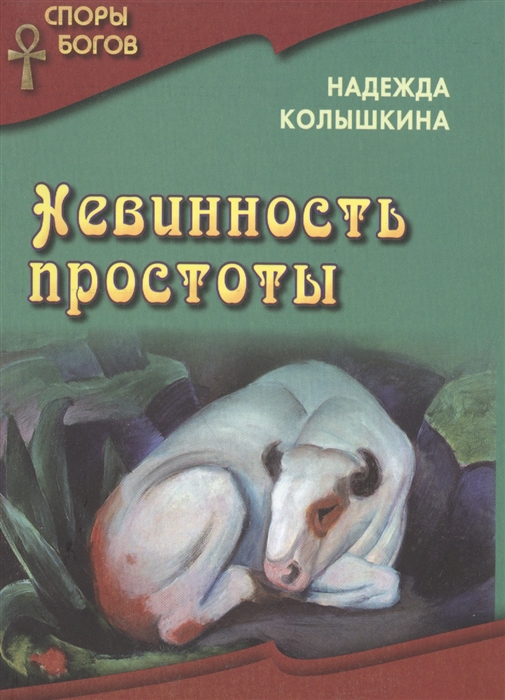 

Невинность простоты