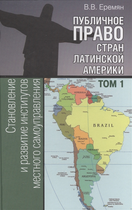 Еремян В. - Публичное право стран Латинской Америки Том 1 Становление и развитие институтов местного самоуправления