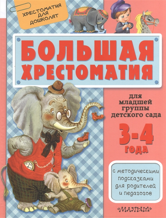 

Большая хрестоматия для младшей группы детского сада 3-4 года С методическими подсказками для родителей и педагогов