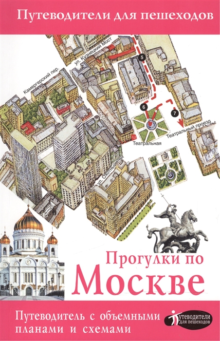 

Прогулки по Москве