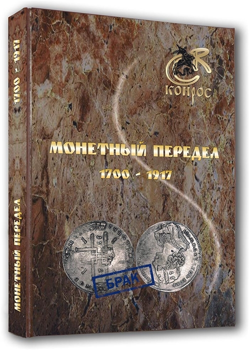 

Монетный передел 1700-1917