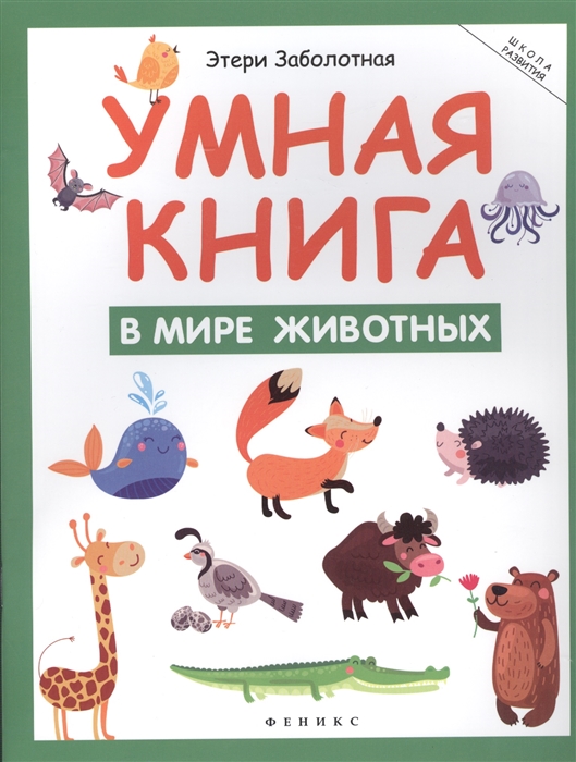 

Умная книга в мире животных