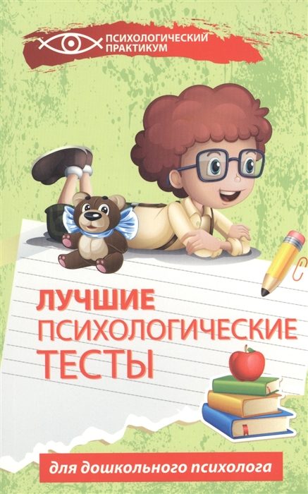 

Лучшие психологические тесты Для дошкольного психолога