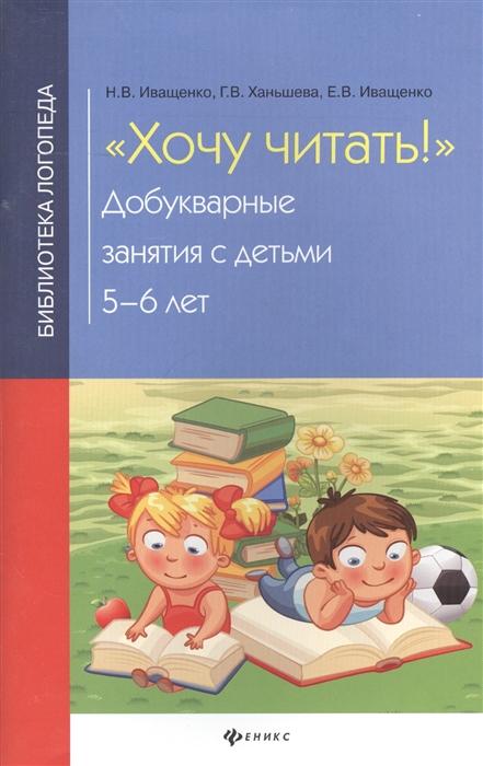 

Хочу читать Добукварные занятия с детьми 5-6 лет