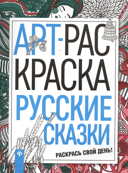 

Арт-раскраска Русские сказки