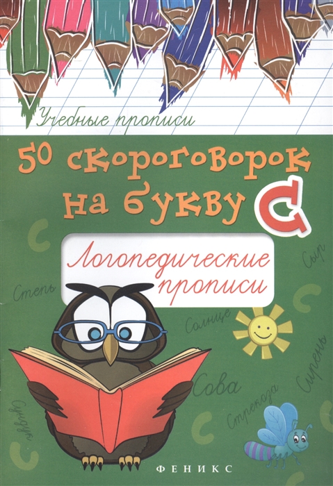 

50 скороговорок на букву С Логопедические прописи