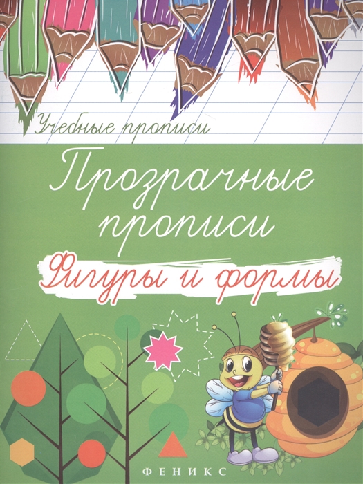 

Прозрачные прописи фигуры и формы