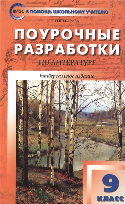 Егорова Н. Поурочные разработки по литературе 9 класс К учебникам В Я Коровиной и др Т Ф Курдюмовой и др Егорова Н. Поурочные разработки по литературе 9 класс К учебникам В Я Коровиной и др Т Ф Курдюмовой и др