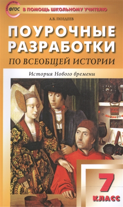 

Поурочные разработки по всеобщей истории История Нового времени 1500-1800 годы 7 класс К учебнику А Я Юдовской и др
