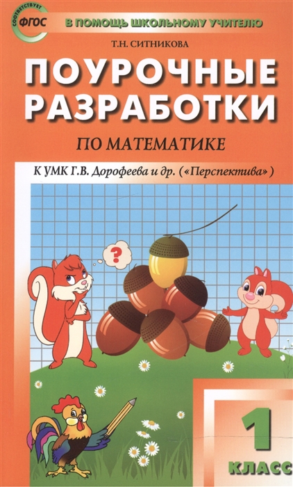 Ситникова Т. - Поурочные разработки по математике 1 класс К УМК Г В Дорофеева и др Перспектива