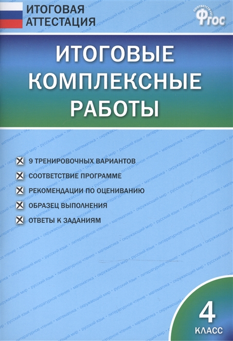 

Итоговые комплексные работы 4 класс