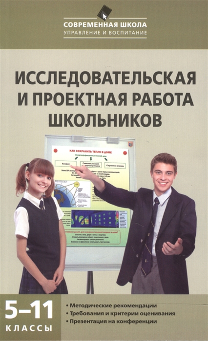 

Исследовательская и проектная работа школьников 5-11 классы