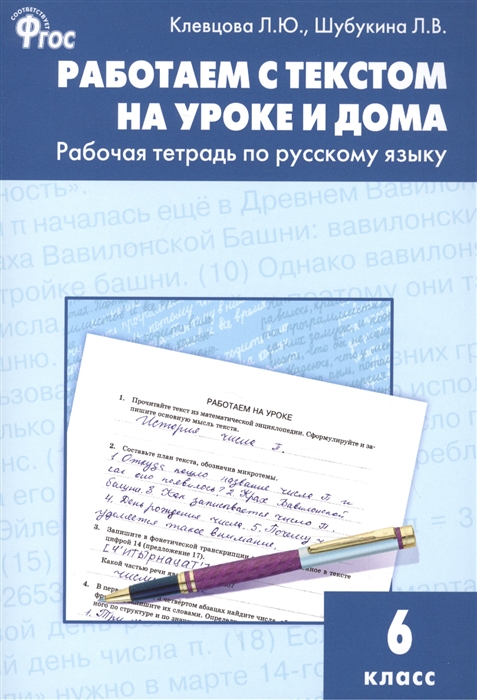 

Работаем с текстом на уроке и дома Рабочая тетрадь по русскому языку 6 класс