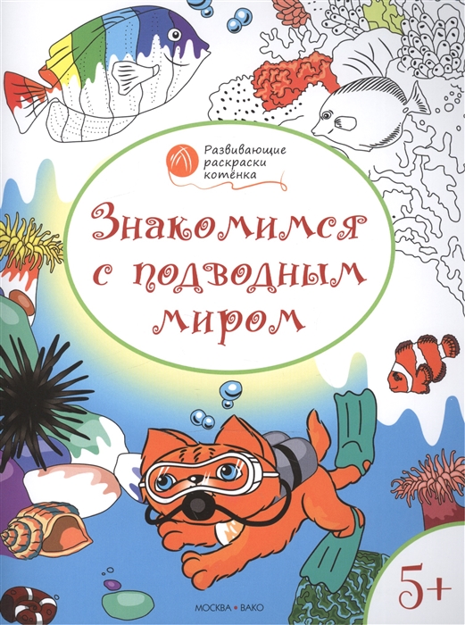 

Знакомимся с подводным миром Развивающие раскраски для детей 5-6 лет