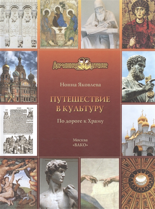 Яковлева Н. - Путешествие в культуру По дороге к Храму