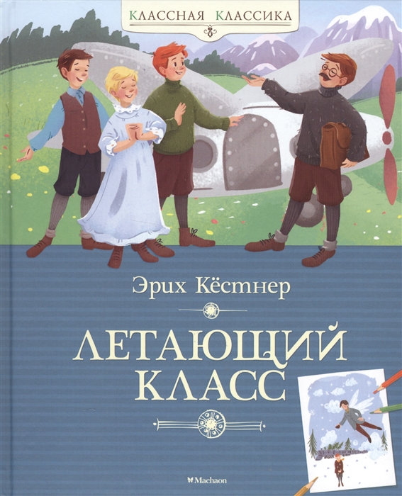 

Летающий класс